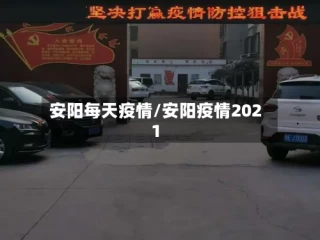 安阳每天疫情/安阳疫情2021