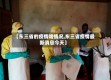 【东三省的疫情啥情况,东三省疫情最新消息今天】
