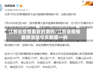 江苏省疫情最新的病例/江苏省疫情最新消息今天新增一例