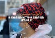 东三省疫情封城了吗/东三省疫情封城了吗今天