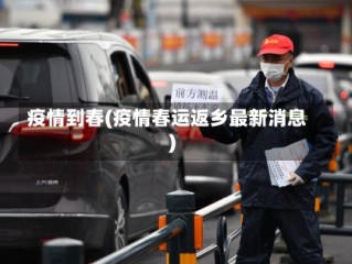 疫情到春(疫情春运返乡最新消息)