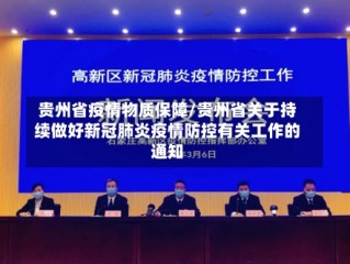 贵州省疫情物质保障/贵州省关于持续做好新冠肺炎疫情防控有关工作的通知