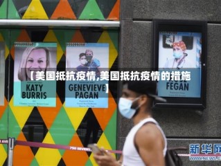 【美国抵抗疫情,美国抵抗疫情的措施】
