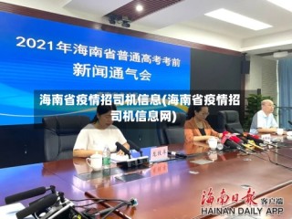 海南省疫情招司机信息(海南省疫情招司机信息网)