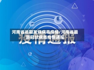 河南省近期发烧病毒疫情/河南省最新冠状病毒疫情通报