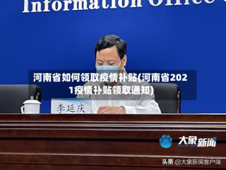 河南省如何领取疫情补贴(河南省2021疫情补贴领取通知)