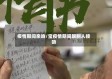 疫情期间亲吻/宝疫情期间跟别人接吻