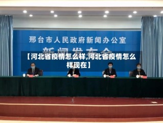 【河北省疫情怎么样,河北省疫情怎么样现在】