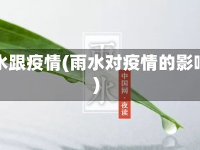 雨水跟疫情(雨水对疫情的影响)