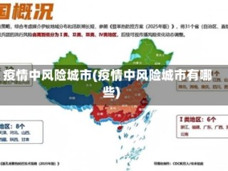 疫情中风险城市(疫情中风险城市有哪些)