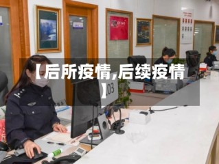【后所疫情,后续疫情】