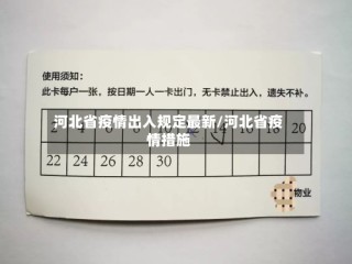 河北省疫情出入规定最新/河北省疫情措施