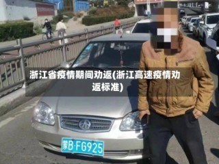 浙江省疫情期间劝返(浙江高速疫情劝返标准)