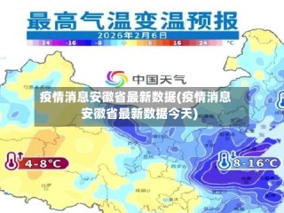 疫情消息安徽省最新数据(疫情消息安徽省最新数据今天)
