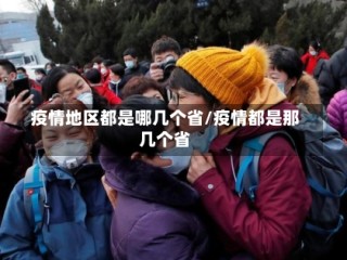 疫情地区都是哪几个省/疫情都是那几个省