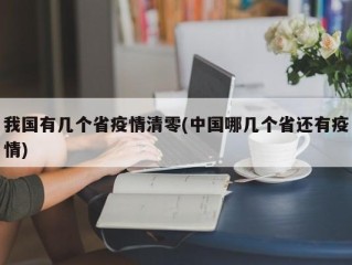 我国有几个省疫情清零(中国哪几个省还有疫情)