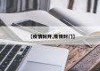 【疫情封开,疫情封门】