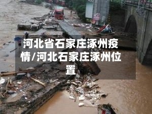 河北省石家庄涿州疫情/河北石家庄涿州位置