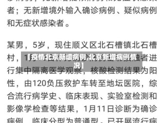 【疫情北京新增病例,北京新增病例情况】