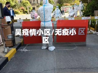 吴疫情小区/无疫小区