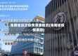海南省这次疫情溯源情况(海南省疫情追踪)