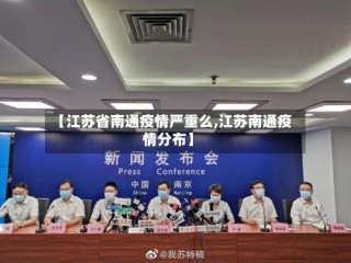 【江苏省南通疫情严重么,江苏南通疫情分布】