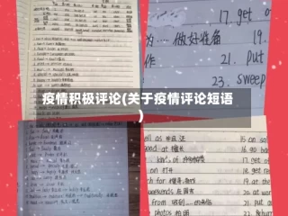 疫情积极评论(关于疫情评论短语)