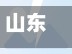 山东省疫情可以回去吗/疫情期间山东省内能回家吗