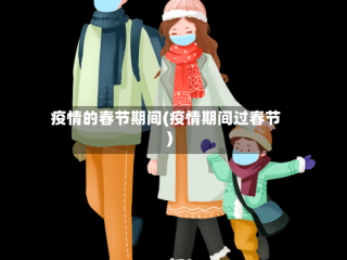 疫情的春节期间(疫情期间过春节)