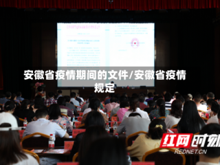 安徽省疫情期间的文件/安徽省疫情规定