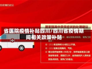 省医院疫情补贴四川/四川省疫情期间相关政策补贴