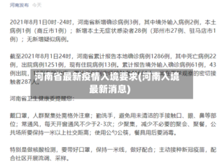 河南省最新疫情入境要求(河南入境最新消息)