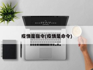 疫情是指令(疫情是命令)