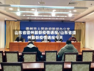 山东省德州最新疫情通报/山东省德州最新疫情通报今天