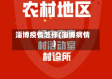 淄博疫情怎样(淄博病情)
