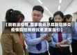 【税收法疫情,国家税务总局新冠肺炎疫情防控税收优惠政策指引】