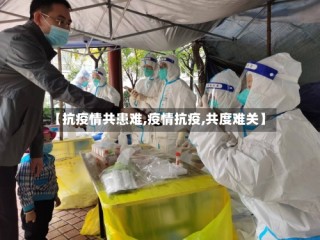 【抗疫情共患难,疫情抗疫,共度难关】