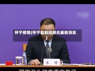 怀宁疫情(怀宁县新冠肺炎最新消息)