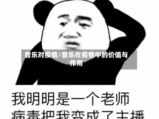 音乐对疫情/音乐在疫情中的价值与作用