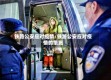 铁路公安应对疫情/铁路公安应对疫情的措施