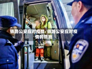 铁路公安应对疫情/铁路公安应对疫情的措施