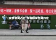 【疫情期间乙方,疫情期间合同约定】