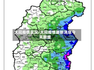 大同疫情实况/大同疫情最新消息今天新增