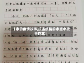 【家的疫情故事,抗击疫情的家庭小故事作文】