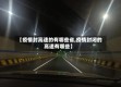 【疫情封高速的有哪些省,疫情封闭的高速有哪些】