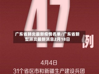 广东省肺炎最新疫情名单/广东省新型肺炎最新消息2月18日