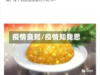 疫情良知/疫情知我思