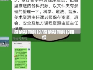 疫情期间解约/疫情期间解约赔偿