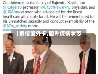 【疫情国外卡,国外疫情状态】
