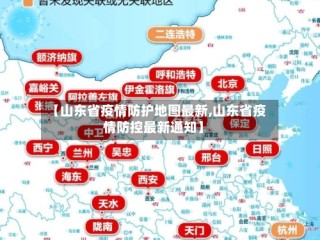 【山东省疫情防护地图最新,山东省疫情防控最新通知】